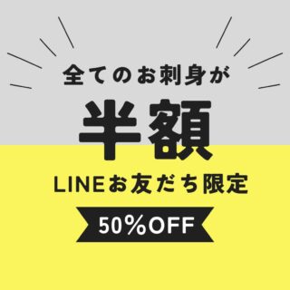 12/19(金)
✨🐟 本日の特売! 🐟✨
LINEお友だち限定
👉 全てのお刺身 半額!
🕚 11時スタート
なくなり次第終了です💨
新鮮なお刺身、今日は迷わずどうぞ!
ご来店お待ちしております😊
#LINEお友だち
#お刺身
#半額セール
#本日の特売