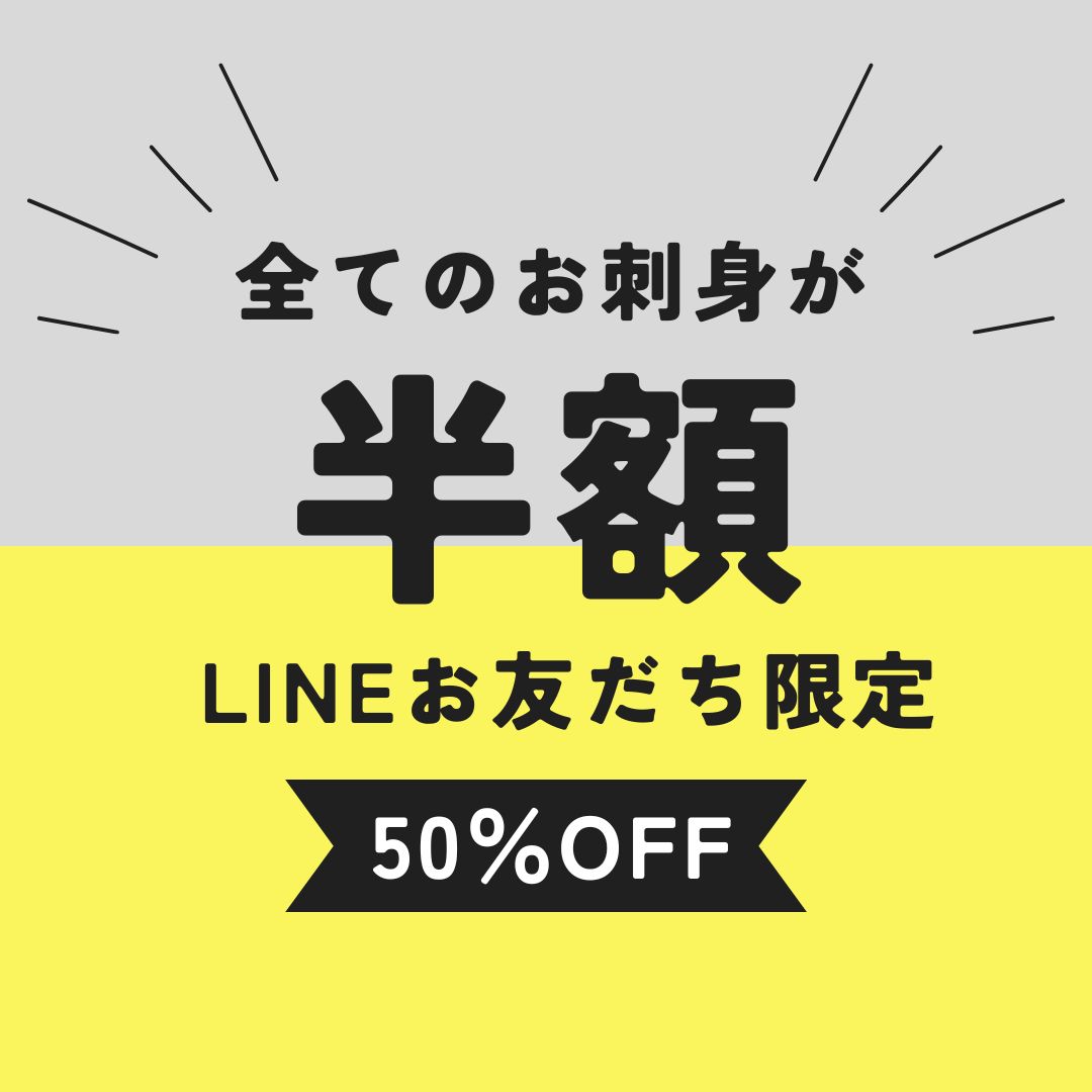 12/19(金)
✨🐟 本日の特売! 🐟✨
LINEお友だち限定
👉 全てのお刺身 半額!
🕚 11時スタート
なくなり次第終了です💨
新鮮なお刺身、今日は迷わずどうぞ!
ご来店お待ちしております😊
#LINEお友だち
#お刺身
#半額セール
#本日の特売