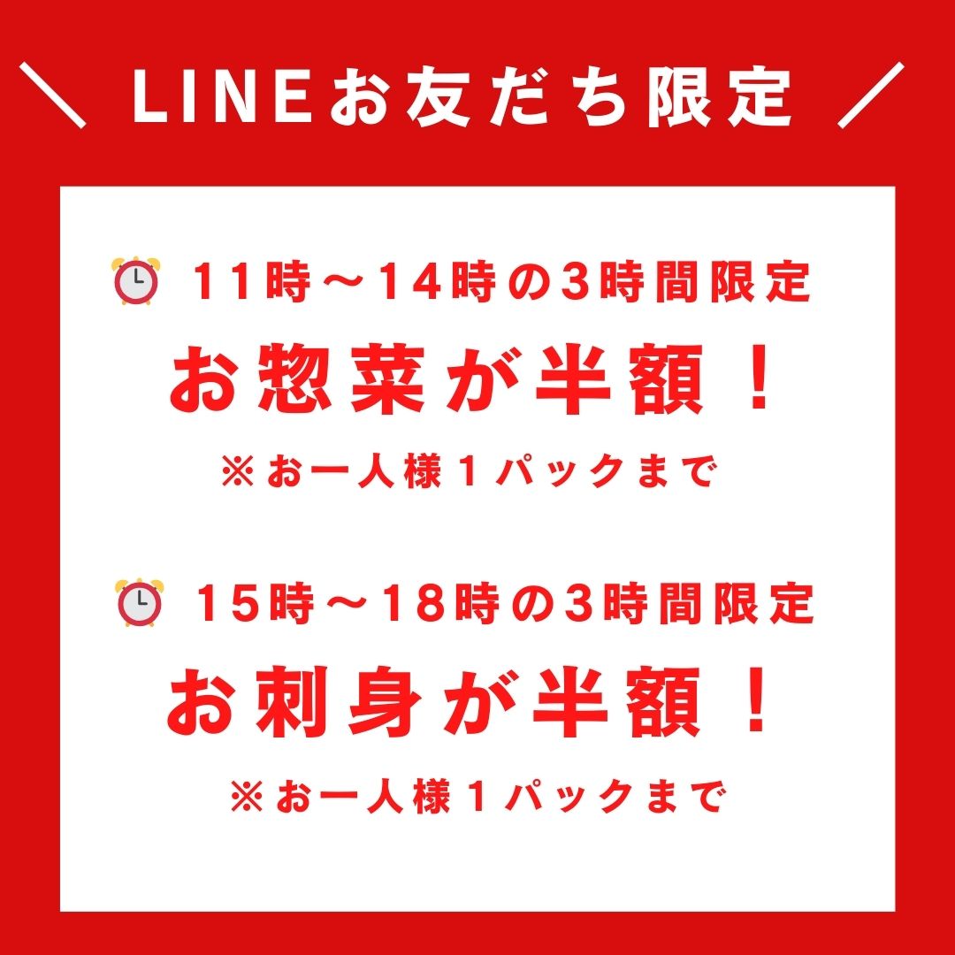 12/5(金)
✨本日の特売✨
LINE友だち限定でお得な3時間チャンス!
⏰ 11:00〜14:00(3時間)
👉 惣菜 半額!(お一人様1パックまで)
⏰ 15:00〜18:00(3時間)
👉 お刺身 半額!(お一人様1パックまで)
数量限定ですのでお早めに😊
ご来店お待ちしております🐟🍱💙
#半額
#lineお友だち