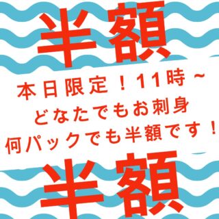 12/7(日)
✨本日の特売 ✨
📣本日11時〜3時間限定!
なんと… どなたでもお刺身が何パックでも《半額》‼️
まとめ買いの大チャンスです🐟✨
さらに‼️
⏰ 15時からも半額セール開催!
売り切れ次第終了となりますのでお早めにどうぞ😊
ご来店お待ちしております!
#半額