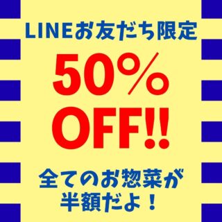 12/18(木)
🎉 本日の特売情報 🎉
LINEのお友だち限定💌
なんと お惣菜すべて半額!
⏰ 15時〜18時の 3時間限定
お見逃しなく✨
#特売
#半額
#お惣菜
#限定
#LINE友だち限定
#午後の楽しみ
#お買い得