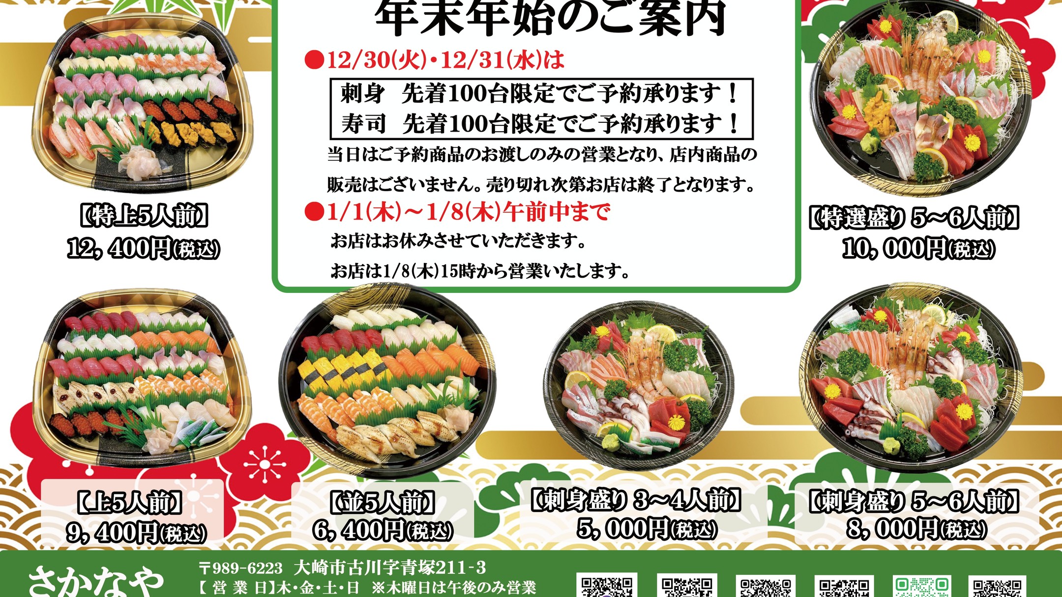 12/28(日)
📢【年内 店舗販売は本日が最終日です】
12月30日・31日は
▶︎ 予約商品のお渡しのみの営業となります。
そのため
🛒 店内商品の販売は本日で終了となります。
さらに…
⏰ 15時から半額セール開催!
売り切れ次第終了となりますので、
ぜひお早めにご来店ください。
今年もありがとうございました。
皆さまのご来店、心よりお待ちしております。
#年末年始
#お刺身
#お寿司