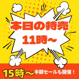 3/1(日)
🐟✨本日の特売情報✨🐟
\ 11時スタート /
🔥刺身盛り合わせ5点盛り
・鉢マグロ
・カンパチ
・タイ
・ホタテ
・サーモン
👉各3点盛り【税込1,000円】
🦪宮城県産
手作り牡蠣フライ
4個入り【税込300円】
🐟静岡県産
サーモン切り身
2切入り【税込500円】
🍣どのお寿司でも
1パック【税込1,000円】
そして…
🕒15時~半額セール‼️
数量限定です。
お早めにご来店ください☺
#刺身盛り合わせ
#手作り牡蠣フライ
#サーモン切り身
#お寿司大好き
