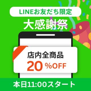 4/4(土)

🎉感謝祭開催🎉

LINEお友だち限定✨
登録者数【1000人】を目指して…

＼店内全商品20％OFF‼️／

本日11:00スタート🕚
お会計時に
📱LINE公式アカウントの画面提示でOK！

この機会にぜひお得にお買い物ください😊

フォロー＆シェアも大歓迎です✨
一緒に1000人達成しましょう！

#感謝祭 
#20パーセントオフ 
#LINE限定 
#お得情報 
#応援お願いします