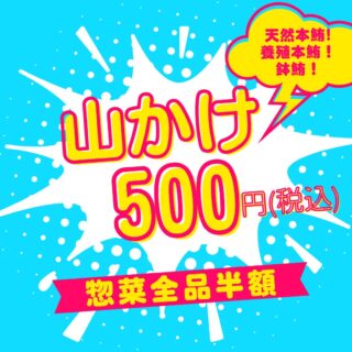 4/16(木)

【本日の特売🔥】
本日15時スタート！

✔ 山かけ 1パック
【 天然本鮪・養殖本鮪・鉢鮪】
👉 税込500円( 食べ比べチャンス)

さらに…
＼惣菜 全品半額／

今日は“もう一品”じゃなく
“主役を増やす日”です。

数量限定・売切御免
お早めにどうぞ！

#本日の特売 
#鮪 
#山かけ 
#半額惣菜