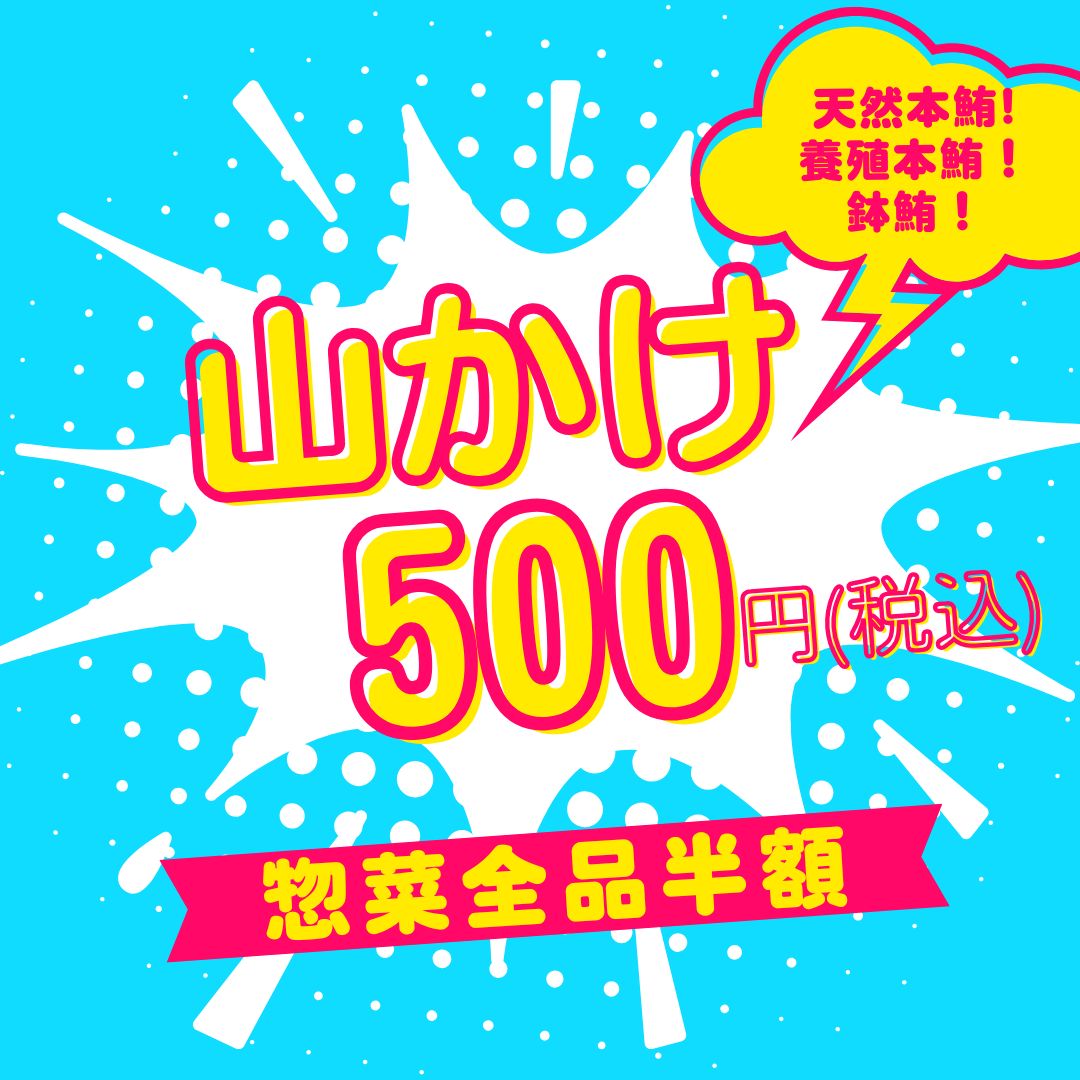 4/16(木)

【本日の特売🔥】
本日15時スタート！

✔ 山かけ 1パック
【 天然本鮪・養殖本鮪・鉢鮪】
👉 税込500円( 食べ比べチャンス)

さらに…
＼惣菜 全品半額／

今日は“もう一品”じゃなく
“主役を増やす日”です。

数量限定・売切御免
お早めにどうぞ！

#本日の特売 
#鮪 
#山かけ 
#半額惣菜