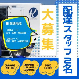 【配達スタッフ募集】
地域のお客様へ商品をお届けするお仕事です!
■ 時給
1,300円
■ 勤務日数
週3日~5日
■ 勤務時間
9:00~16:00の間で5時間程度
■ 配達地域
【第一ルート】
古川・田尻・佐沼方面
【第二ルート】
築館・鳴子・中新田方面
■ 応募資格
要普通自動車運転免許
未経験者歓迎!
主婦(夫)の方、シニアの方も歓迎!
勤務日数・曜日はお気軽にご相談ください。
ご応募・お問い合わせをお待ちしております。
👉080-9013-1483(鈴木)
#配達スタッフ募集
#求人募集
#パート募集
#アルバイト募集
#配達ドライバー募集