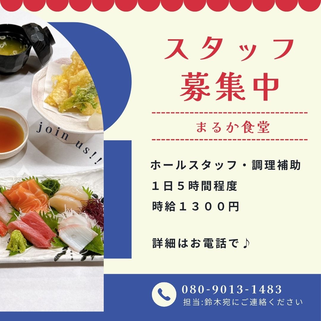 【急募】

【オープニングスタッフ募集】
まるか食堂

新規オープンにつき、スタッフを募集しています！

■勤務時間
1日5時間程度

■時給
1,300円

■応募方法
詳細はお電話にてお問い合わせください。

担当：鈴木
TEL：080-9013-1483

#スタッフ募集
#調理補助
#ホールスタッフ