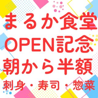 5/3(日)

🎉本日限定🎉
＼まるか食堂オープン記念／

さかなやマルカも連動企画🐟✨
本日11時オープンから

【刺身・寿司・惣菜】
👉 半額セール開催‼️

通常は15時からですが…
今日はなんと【開店からスタート】🔥

⚠️無くなり次第終了です
⚠️早い者勝ちです

これは正直、かなりお得です。
迷ってる時間がもったいないかも…😳

ご来店お待ちしております！

#まるか食堂 
#さかなやマルカ 
#半額セール 
#本日限定
#オープン記念