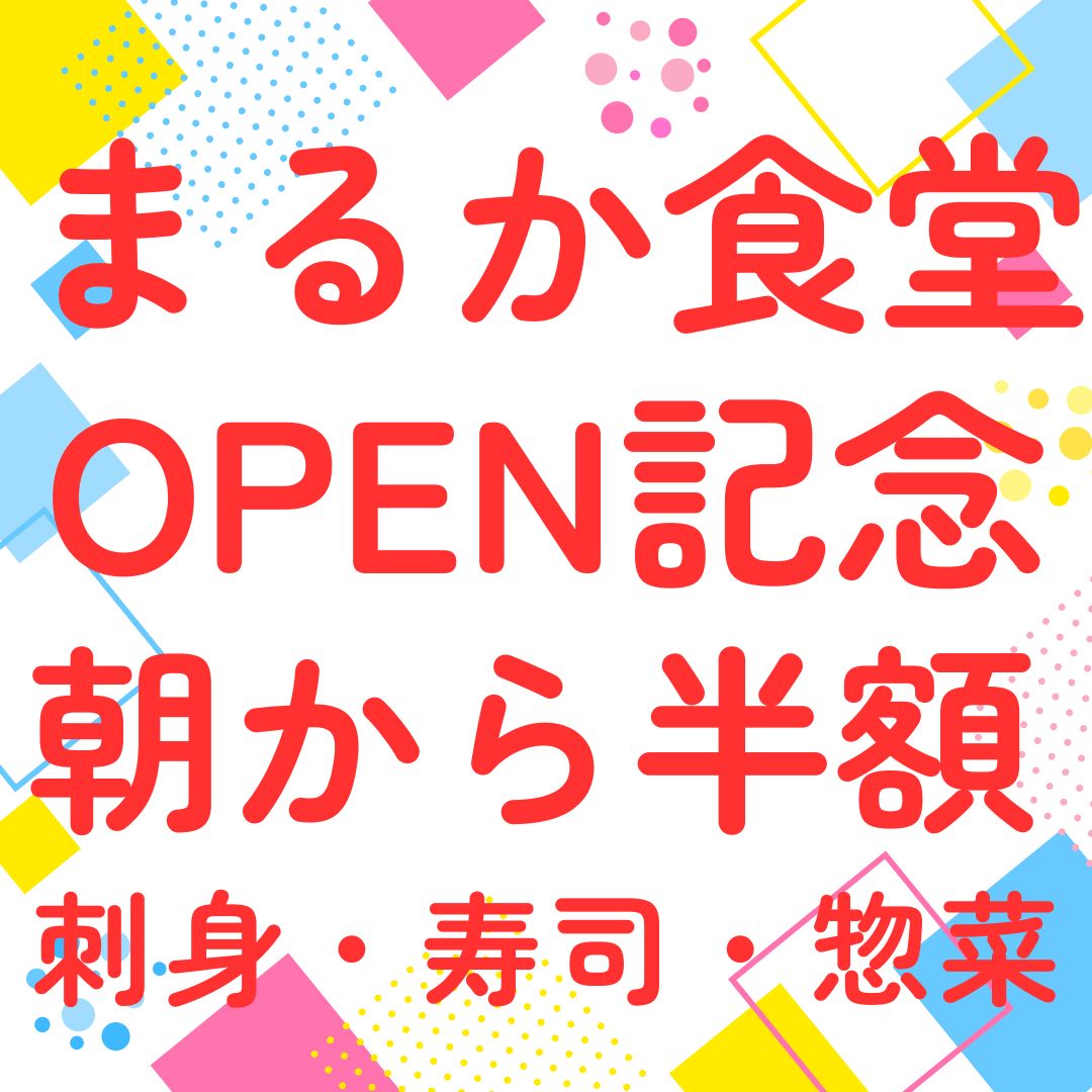 5/3(日)

🎉本日限定🎉
＼まるか食堂オープン記念／

さかなやマルカも連動企画🐟✨
本日11時オープンから

【刺身・寿司・惣菜】
👉 半額セール開催‼️

通常は15時からですが…
今日はなんと【開店からスタート】🔥

⚠️無くなり次第終了です
⚠️早い者勝ちです

これは正直、かなりお得です。
迷ってる時間がもったいないかも…😳

ご来店お待ちしております！

#まるか食堂 
#さかなやマルカ 
#半額セール 
#本日限定
#オープン記念