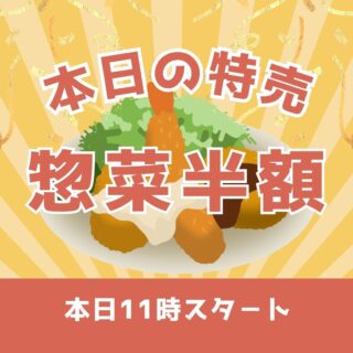 5/15(金)

📣本日の特売📣
11時スタート‼️

なんと…
🍴お惣菜 全品半額🍴

売り切れ次第終了です🙇‍♀️
気になる商品はお早めに✨

今日のご飯のおかずにぜひどうぞ🐟✨

#本日の特売
#お惣菜
#半額セール
#ご飯のおかず