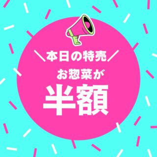 6/4(木)
🔥本日の特売🔥
お惣菜全品 半額‼️
⏰15:00スタート
⏰3時間限定
人気商品は売り切れ次第終了となります🙇♀️
夕飯のおかずにもう一品!
この機会にぜひご利用ください😊
#特売
#半額
#お惣菜
#まるか食堂
#夕飯のおかず