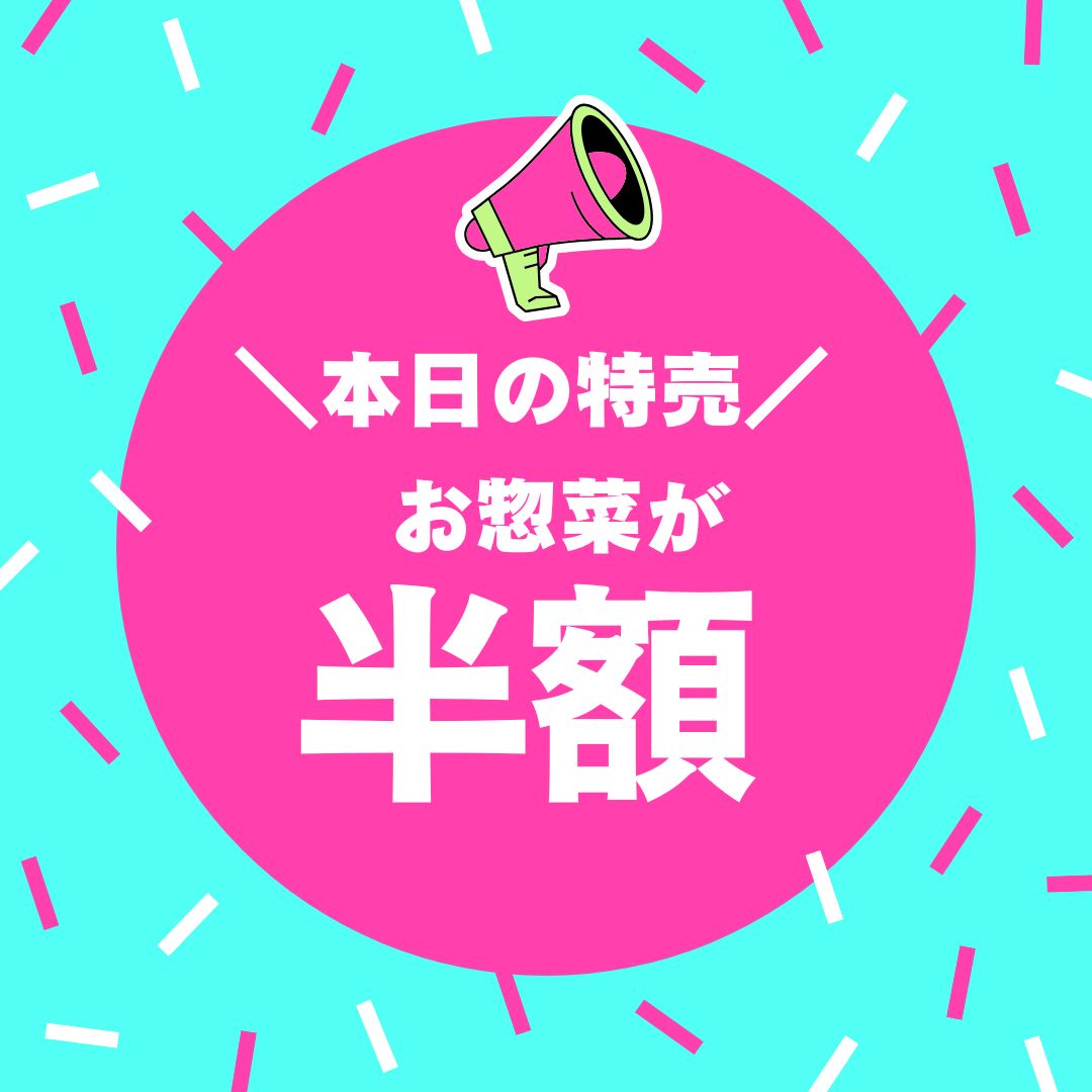 6/4(木)
🔥本日の特売🔥
お惣菜全品 半額‼️
⏰15:00スタート
⏰3時間限定
人気商品は売り切れ次第終了となります🙇♀️
夕飯のおかずにもう一品!
この機会にぜひご利用ください😊
#特売
#半額
#お惣菜
#まるか食堂
#夕飯のおかず