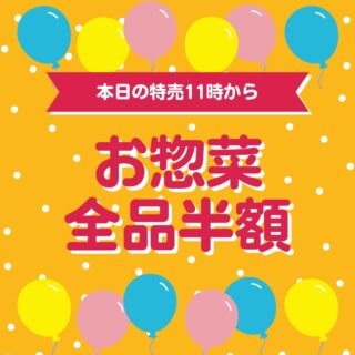🚨本日限定特売!🚨
⏰11時スタート!
🍴お惣菜 全品半額!!
人気のお惣菜がお得に買えるチャンス✨
売り切れ次第終了となりますので、お早めにご来店ください😊
📍さかなやマルカ
皆さまのご来店をお待ちしております!
#さかなやマルカ
#特売
#半額
#お惣菜
#お買い得