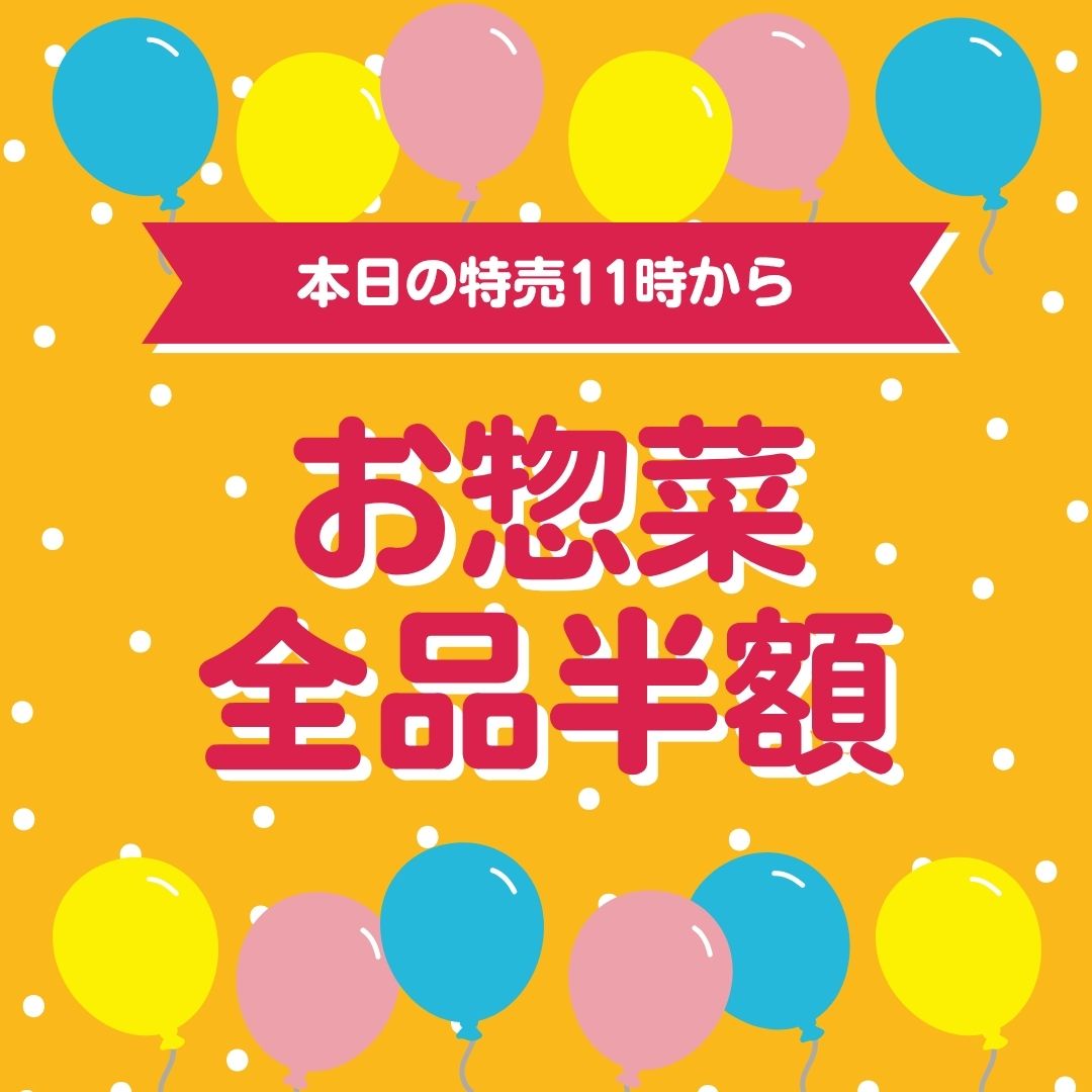 🚨本日限定特売!🚨
⏰11時スタート!
🍴お惣菜 全品半額!!
人気のお惣菜がお得に買えるチャンス✨
売り切れ次第終了となりますので、お早めにご来店ください😊
📍さかなやマルカ
皆さまのご来店をお待ちしております!
#さかなやマルカ
#特売
#半額
#お惣菜
#お買い得