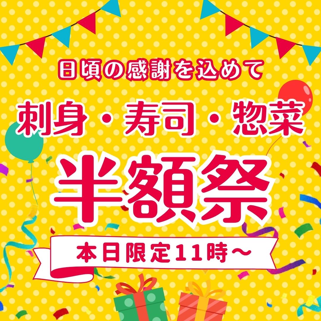 🔥 本日11:00スタート!半額セール 🔥
刺身・寿司・惣菜が
\✨ 半額 ✨/
本日11:00より、半額セールを開催します!
🐟 刺身
🍣 寿司
🥢 惣菜
お買い得なこの機会に、ぜひご利用ください😊
⚠️ 商品が無くなり次第終了となります。
お早めのご来店がおすすめです!
皆さまのご来店をお待ちしております✨
#半額セール
#刺身
#寿司
#惣菜
#鮮魚