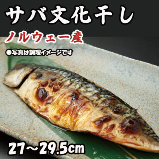 ネットショップで販売中！

🐟 脂のりのよい「サバ文化干し」
香ばしく焼けば、ふっくらジューシー。

サバの旨みがぎゅっと詰まっていて、白いごはんとの相性も抜群です🍚✨
朝ごはんにはもちろん、
夕食の一品や、お酒のおつまみにもおすすめ。

冷凍庫にあると、
「今日のおかず、何にしよう？」という日にも便利です😊
ぜひご家庭でお楽しみください。

📦 サバ文化干し
ノルウェー産
27〜29.5cm

#さかなやマルカ
#サバ文化干し
#ごはんのお供
#魚好き
#お取り寄せグルメ