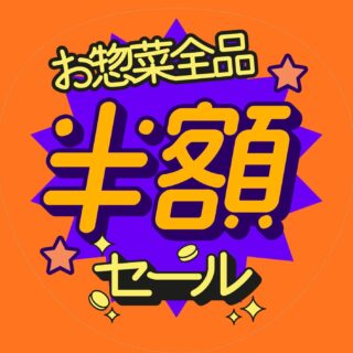 📣🐟【本日の特売！】

🔥お惣菜が半額！！🔥

今日のおかずにもう一品🍽️
お得に買えるチャンスです😍

ぜひ、さかなやマルカへ！
皆さまのご来店をお待ちしております✨

#さかなやマルカ #惣菜半額 #本日の特売