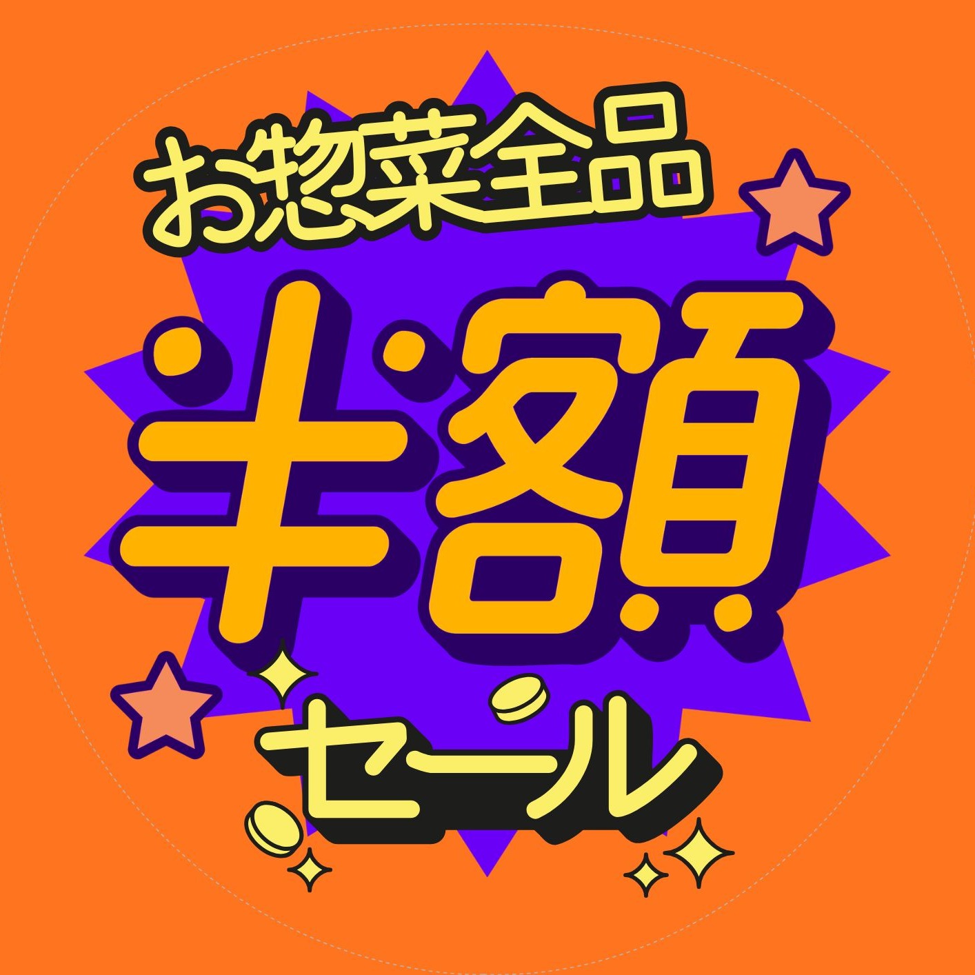 📣🐟【本日の特売！】

🔥お惣菜が半額！！🔥

今日のおかずにもう一品🍽️
お得に買えるチャンスです😍

ぜひ、さかなやマルカへ！
皆さまのご来店をお待ちしております✨

#さかなやマルカ #惣菜半額 #本日の特売