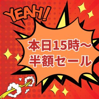 🔥本日！半額セール開催🔥

🐟 さかなやマルカ 大特売！ 🐟

⏰ 本日15時から
🎉 半額セールスタート！！

お得にお買い物できるチャンス✨

ぜひこの機会に、さかなやマルカへお越しください😊

皆さまのご来店をお待ちしております！

#さかなやマルカ 
#本日の特売 
#半額セール 
#お買い得 
#魚屋 
#大特売