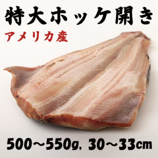 ネットショップで販売中！

🐟 食卓の主役に！特大ホッケの開き

脂ののったホッケを、こんがり焼いて夕食の一品に✨

今回ご紹介するのは、
アメリカ産の特大ホッケの開き！

📏 全長約30〜33cm
⚖️ 重さ約500〜550g

食べ応えのある大きなサイズが魅力です！

じっくり焼けば、香ばしい皮とふっくらした身が食欲をそそります😋

大根おろしを添えて、炊きたてのご飯と一緒にどうぞ🍚

ご自宅用にはもちろん、ご家族で楽しむ食卓にもおすすめです。

🛒 お買い物は「さかなやマルカ」のネットショップから！

プロフィールのリンクから商品をチェックしてください♪

#さかなやマルカ #ホッケの開き #特大ホッケ #干物 #焼き魚