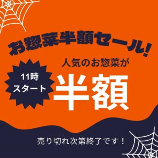 📢 本日11時から!惣菜半額セール開催!
さかなやマルカのお惣菜が、なんと半額!✨
今日のお昼ごはんや夕食のおかずにいかがでしょうか?
お得なこの機会をぜひお見逃しなく!
皆さまのご来店をお待ちしております😊
※対象商品は店頭にてご確認ください。
#半額セール
#お惣菜
#さかなやマルカ
#まるか食堂
#大崎