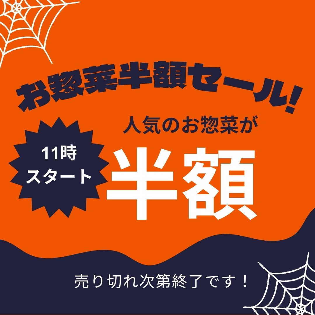 📢 本日11時から!惣菜半額セール開催!
さかなやマルカのお惣菜が、なんと半額!✨
今日のお昼ごはんや夕食のおかずにいかがでしょうか?
お得なこの機会をぜひお見逃しなく!
皆さまのご来店をお待ちしております😊
※対象商品は店頭にてご確認ください。
#半額セール
#お惣菜
#さかなやマルカ
#まるか食堂
#大崎
